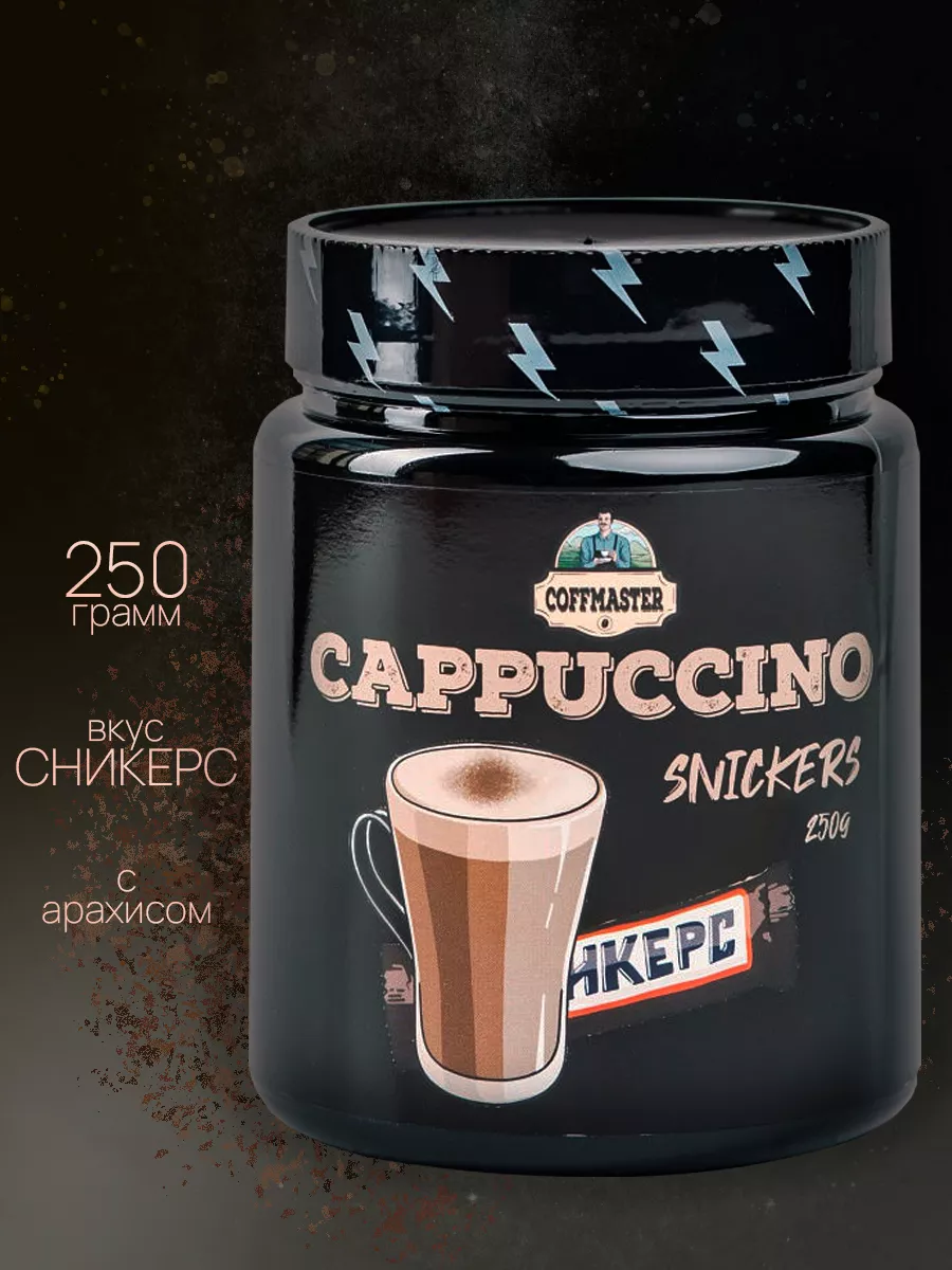 Кофейный напиток Капучино CAPPUCCINO со вкусом Сникерс COFFMASTER 14356814  купить в интернет-магазине Wildberries