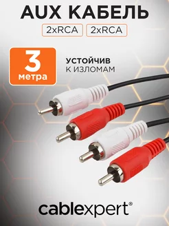 Аудио кабель RCA 3м, тюльпан / колокольчик, стерео Cablexpert 14357887 купить за 148 ₽ в интернет-магазине Wildberries