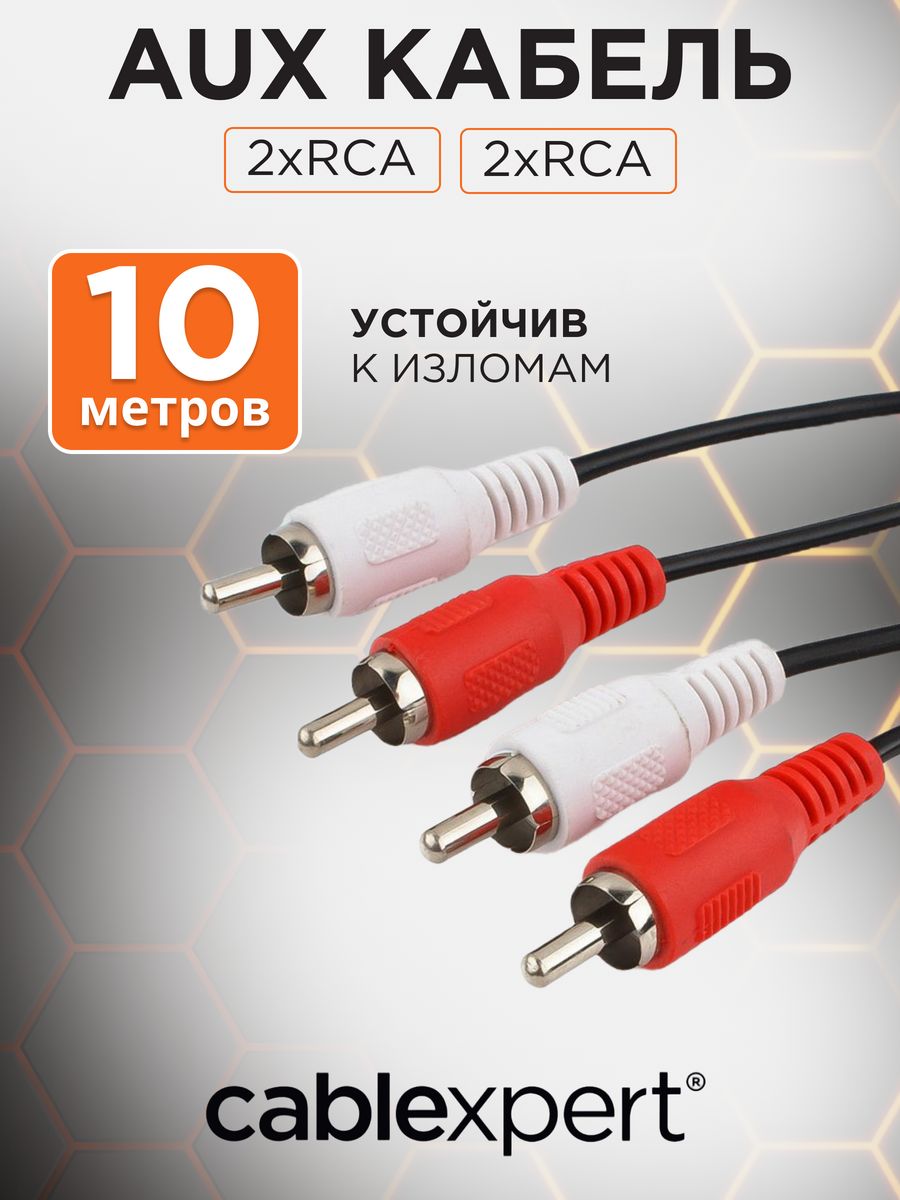 Аудио кабель RCA 10м, тюльпан / колокольчик, стерео Cablexpert 14357888  купить за 314 ₽ в интернет-магазине Wildberries