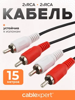 Аудио кабель RCA 15м, тюльпан колокольчик, стерео Cablexpert 14357889 купить за 372 ₽ в интернет-магазине Wildberries