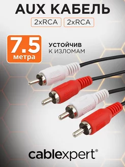 Аудио кабель RCA 7,5м, тюльпан колокольчик, стерео Cablexpert 14357890 купить за 215 ₽ в интернет-магазине Wildberries