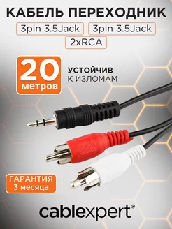 Аудио кабель AUX 20м, переходник на 2х RCA, стерео Cablexpert 14357902 купить за 382 ₽ в интернет-магазине Wildberries