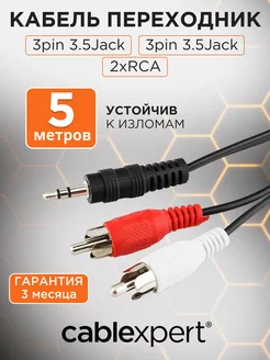 Аудио кабель AUX 5м, переходник на 2х RCA, стерео Cablexpert 14357903 купить за 189 ₽ в интернет-магазине Wildberries