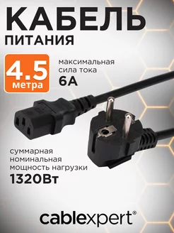 Сетевой кабель питания C13 S22, 4.5м, евровилка, 3х0.5 Cablexpert 14357913 купить за 326 ₽ в интернет-магазине Wildberries