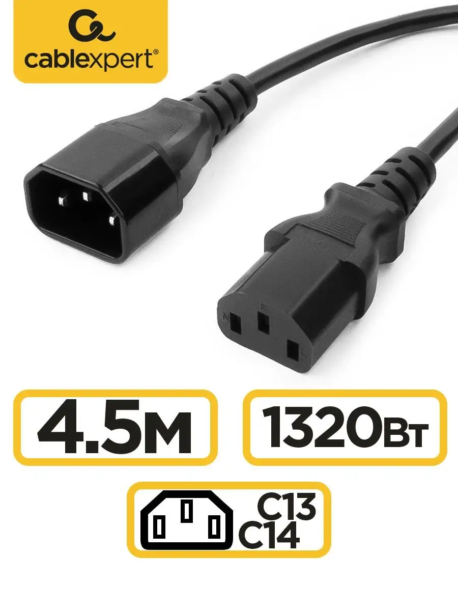 Сетевой кабель питания C13 C14, 4.5м, для ИБП, 3х0.5
