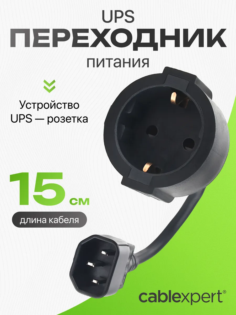 Сетевой кабель питания C14 X22, 0.15м, для ИБП