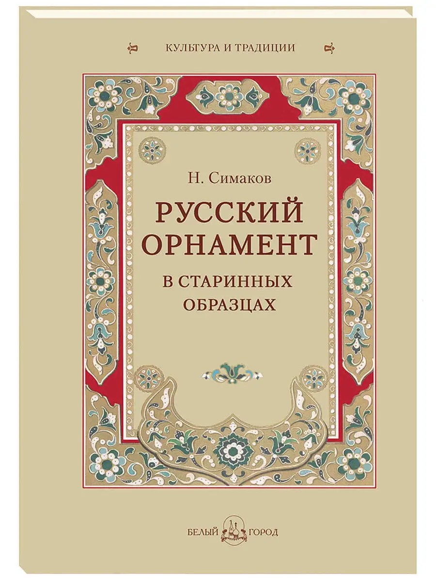 Русский орнамент в старинных образцах (мягкий переплет) Белый Город /  Воскресный день 14357961 купить в интернет-магазине Wildberries