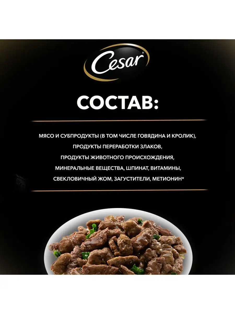 Влажный корм Cesar для собак говядина, кролик, шпинат 28х85г Cesar 14358512  купить в интернет-магазине Wildberries