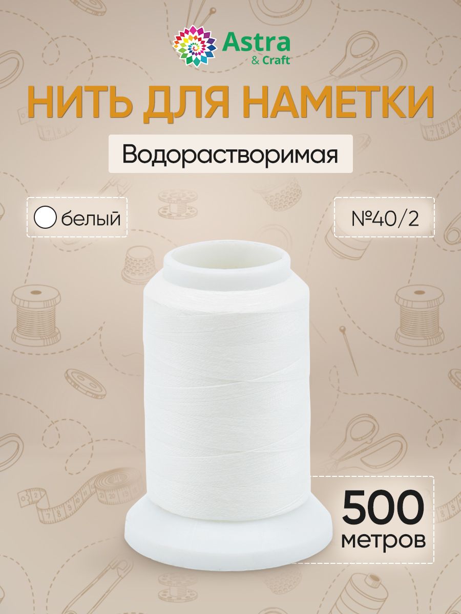 Водорастворимая нить для наметки 40/2, 500м Astra&Craft 14359610 купить за  332 ₽ в интернет-магазине Wildberries