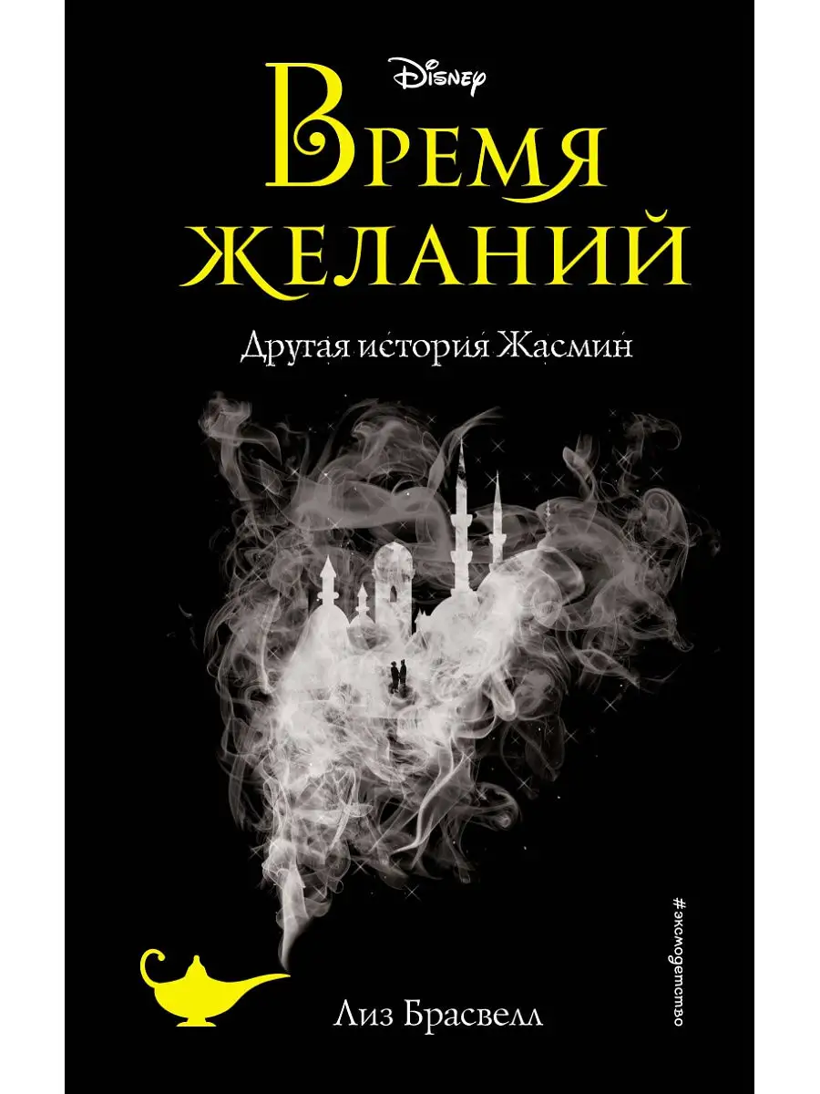 Время желаний. Другая история Жасмин Эксмо 14359665 купить в  интернет-магазине Wildberries