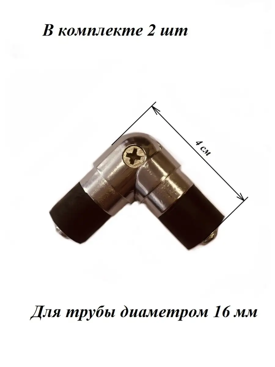 Соединитель угловой для трубы карниза (16мм) Карнизы Металл 14359681 купить  в интернет-магазине Wildberries