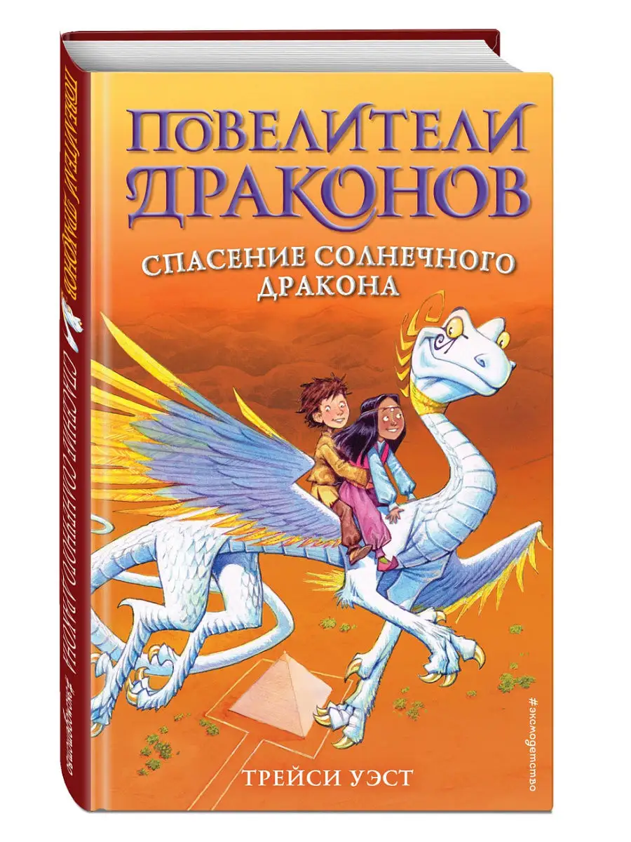 Спасение Солнечного дракона (выпуск 2) Эксмо 14360621 купить в  интернет-магазине Wildberries