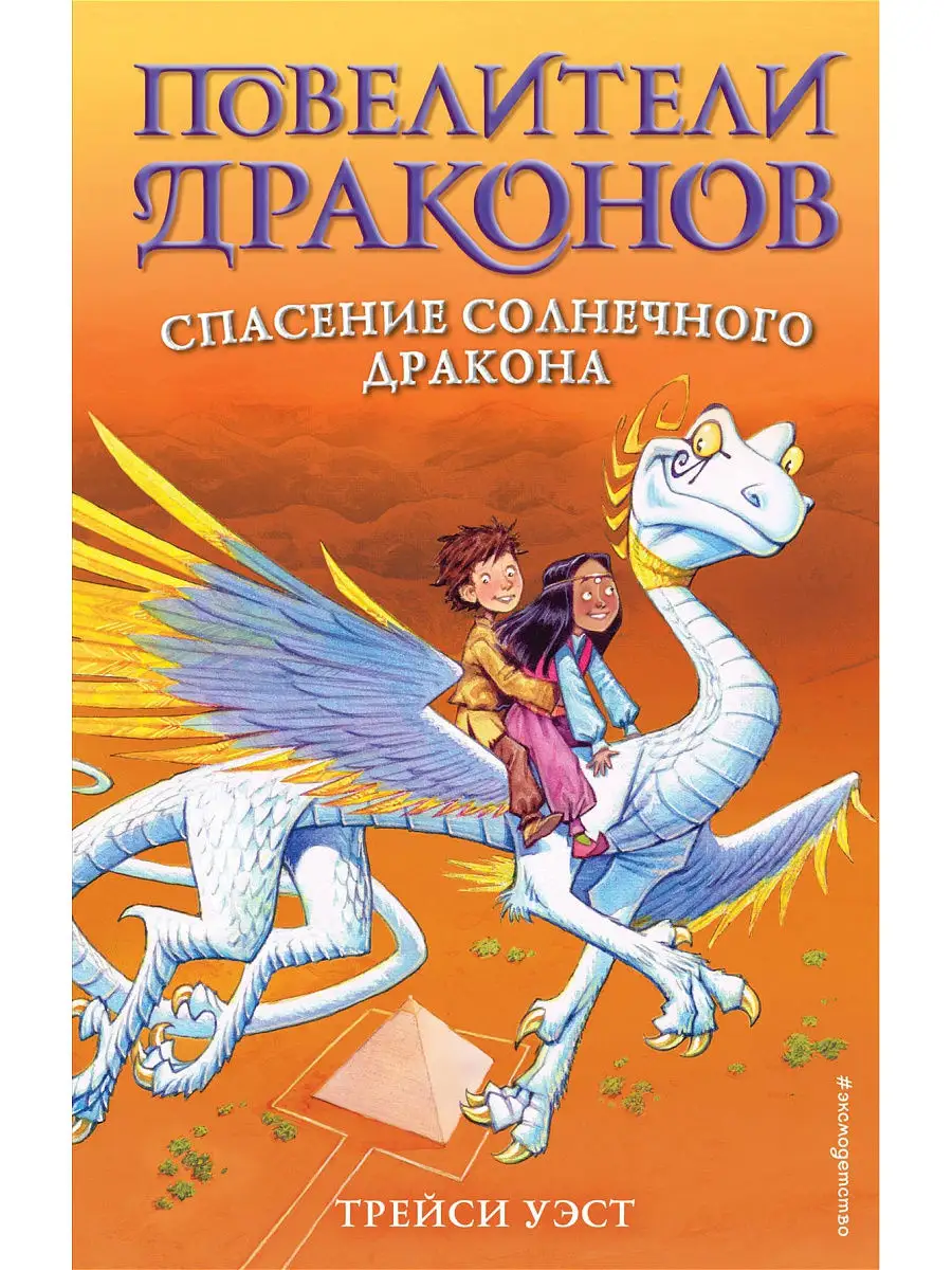 Спасение Солнечного дракона (выпуск 2) Эксмо 14360621 купить в  интернет-магазине Wildberries