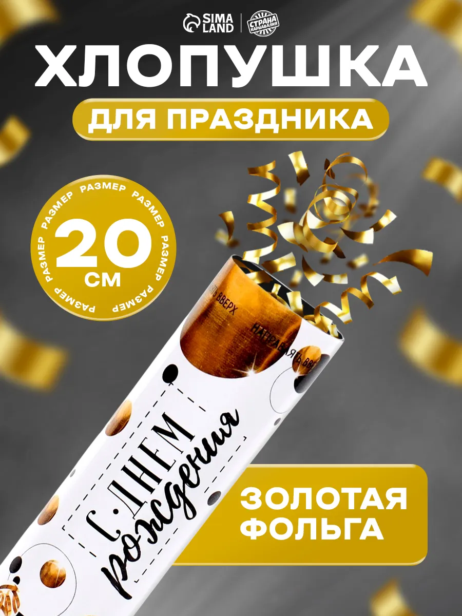 Пневматическая хлопушка для праздника