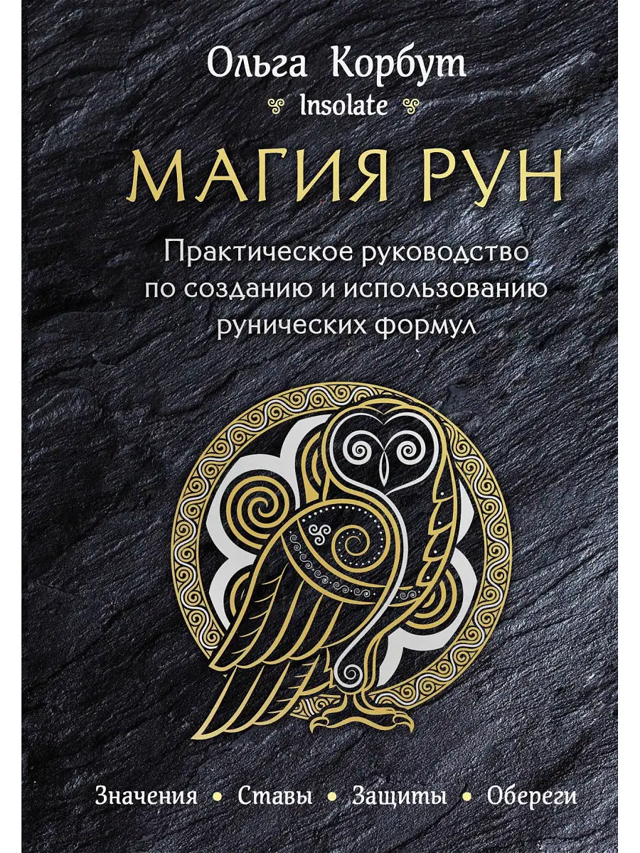 Магия рун. Практическое руководство Эксмо 14360818 купить за 435 ₽ в  интернет-магазине Wildberries