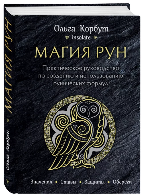 Читать онлайн «Руны. Полный курс», Ольга Корбут – ЛитРес, страница 2