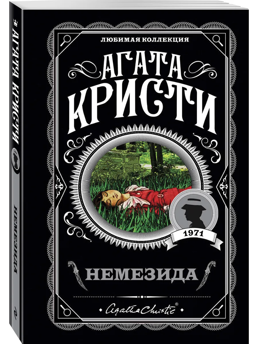 Немезида