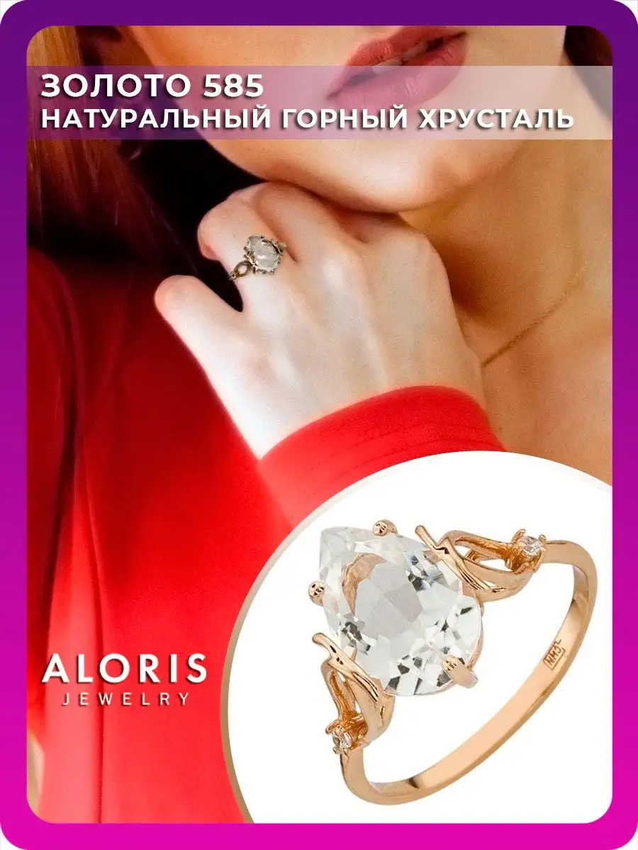 Золотое кольцо Горный хрусталь подарок ALORIS 14361059 купить за 23 443 ₽ в  интернет-магазине Wildberries