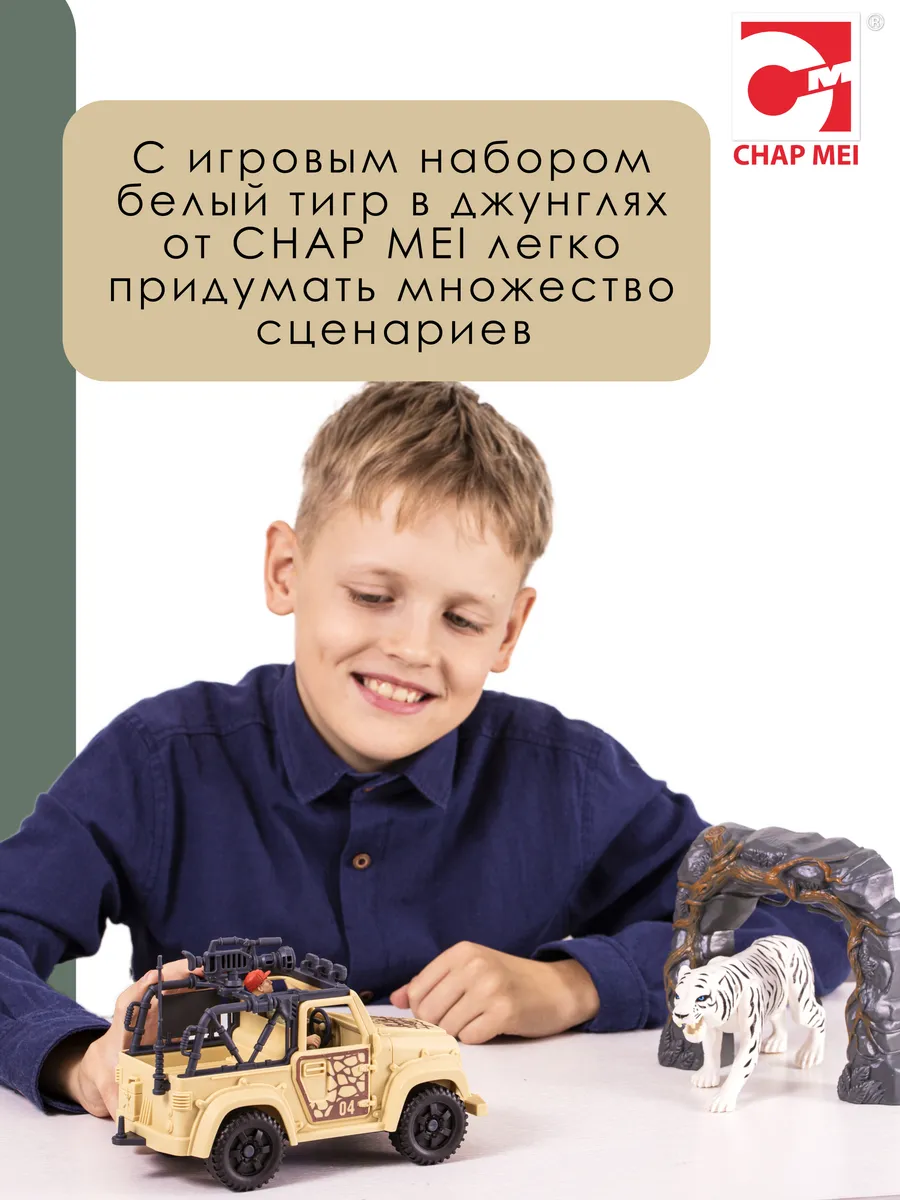 Игровой набор: Белый тигр в джунглях / отличный подарок CHAP MEI 14361804  купить за 1 790 ₽ в интернет-магазине Wildberries