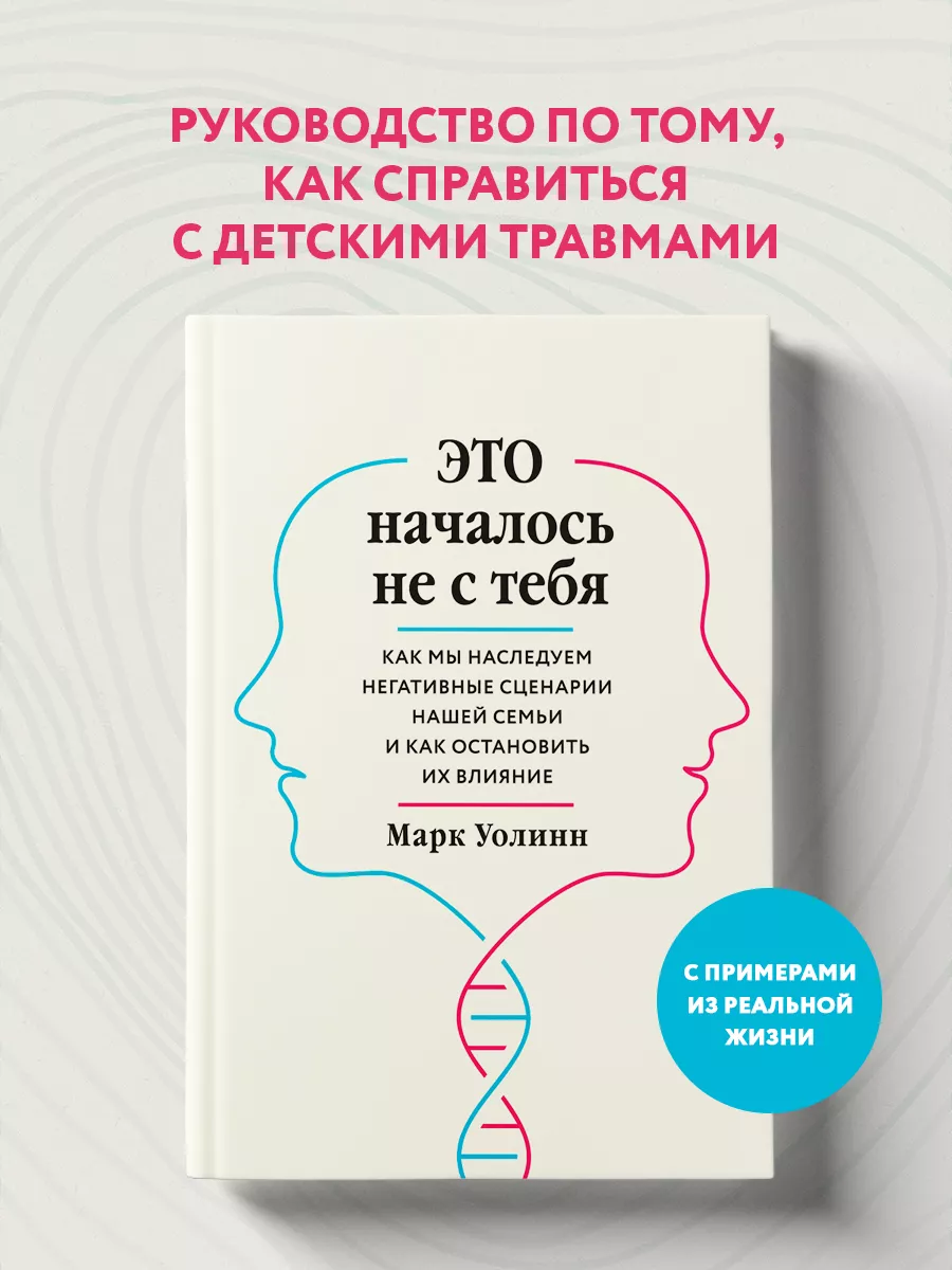 Это началось не с тебя. Как мы наследуем Эксмо 14362415 купить за 702 ₽ в  интернет-магазине Wildberries