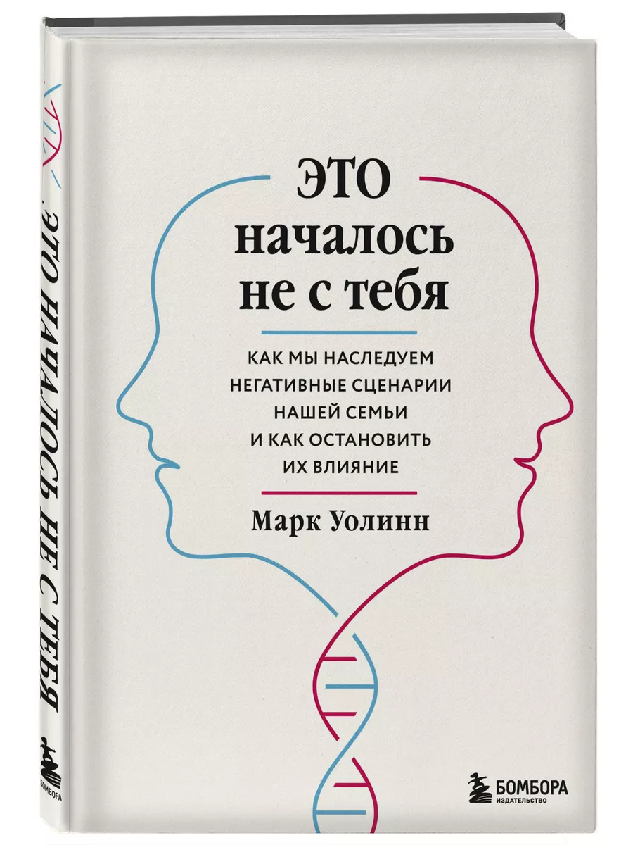 Это началось не с тебя. Как мы наследуем Эксмо 14362415 купить за 702 ₽ в  интернет-магазине Wildberries