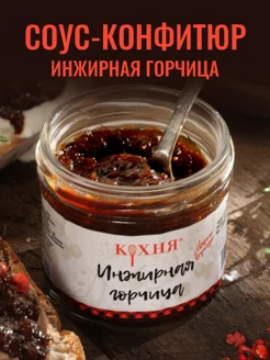 Соус конфитюр Инжирная горчица для сыра, мяса, закусок 130гр Кухня 14363067 купить за 220 ₽ в интернет-магазине Wildberries