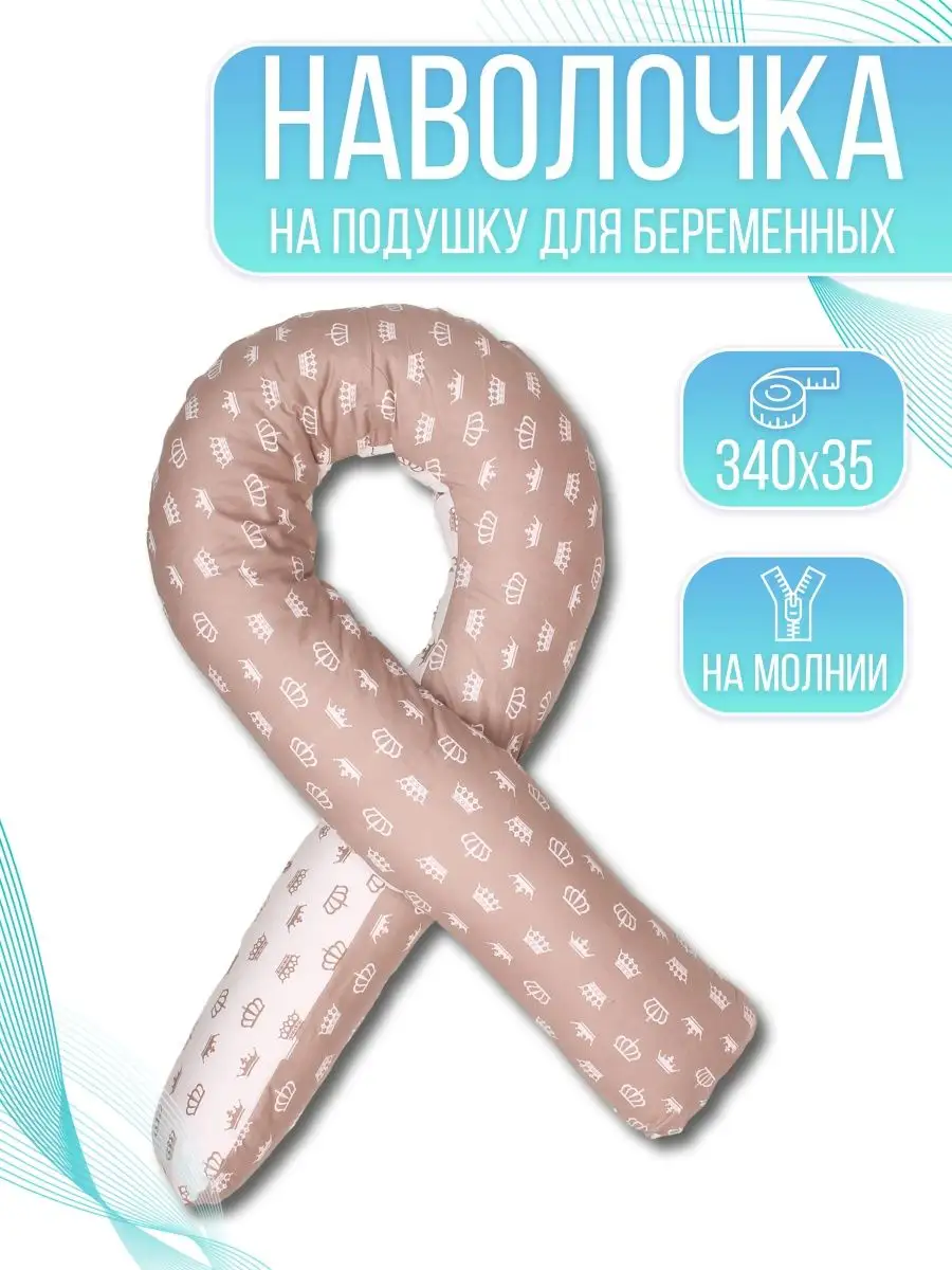 Наволочка на u-образную подушку для беременных 140х90см Body Pillow  14363473 купить в интернет-магазине Wildberries