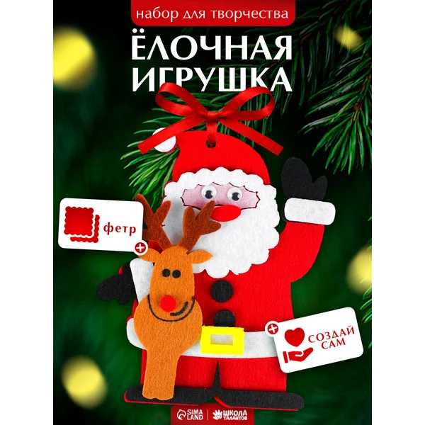 Набор для творчества - создай ёлочное украшение "Дед мороз"