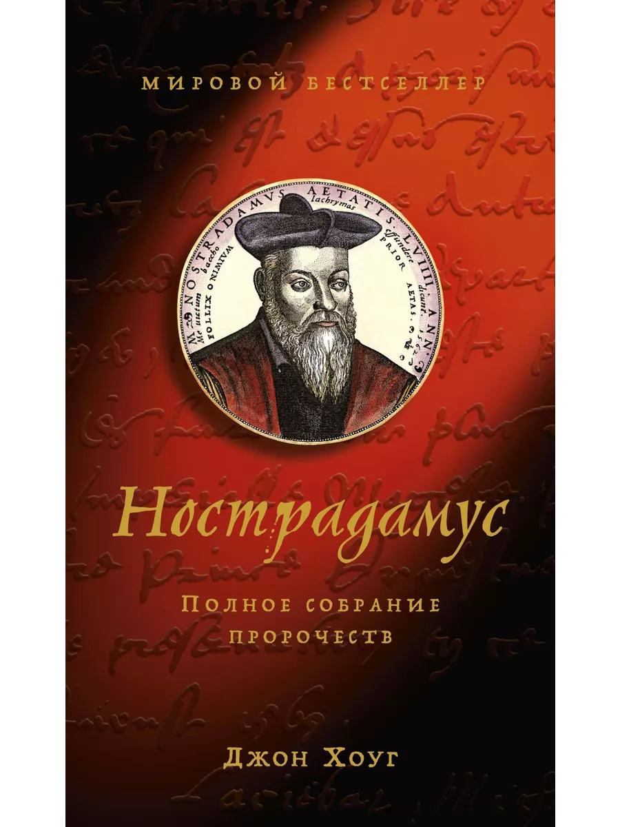 Нострадамус. Полное собрание пророчеств Издательство КоЛибри 14364374  купить за 421 ₽ в интернет-магазине Wildberries