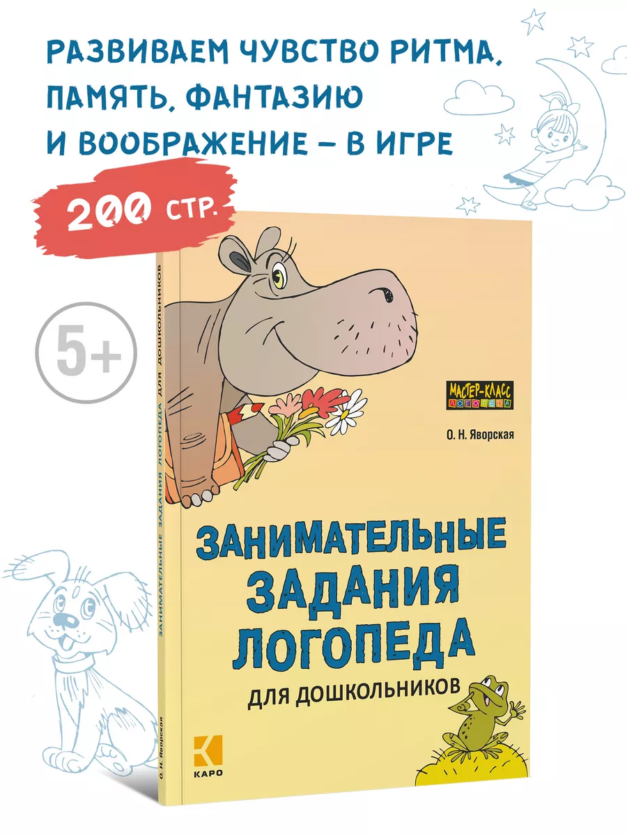 Занимательные задания логопеда для дошкольников Издательство КАРО 14366690  купить за 515 ₽ в интернет-магазине Wildberries