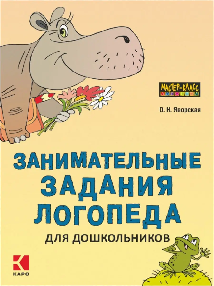 Занимательные задания логопеда для дошкольников Издательство КАРО 14366690  купить за 515 ₽ в интернет-магазине Wildberries