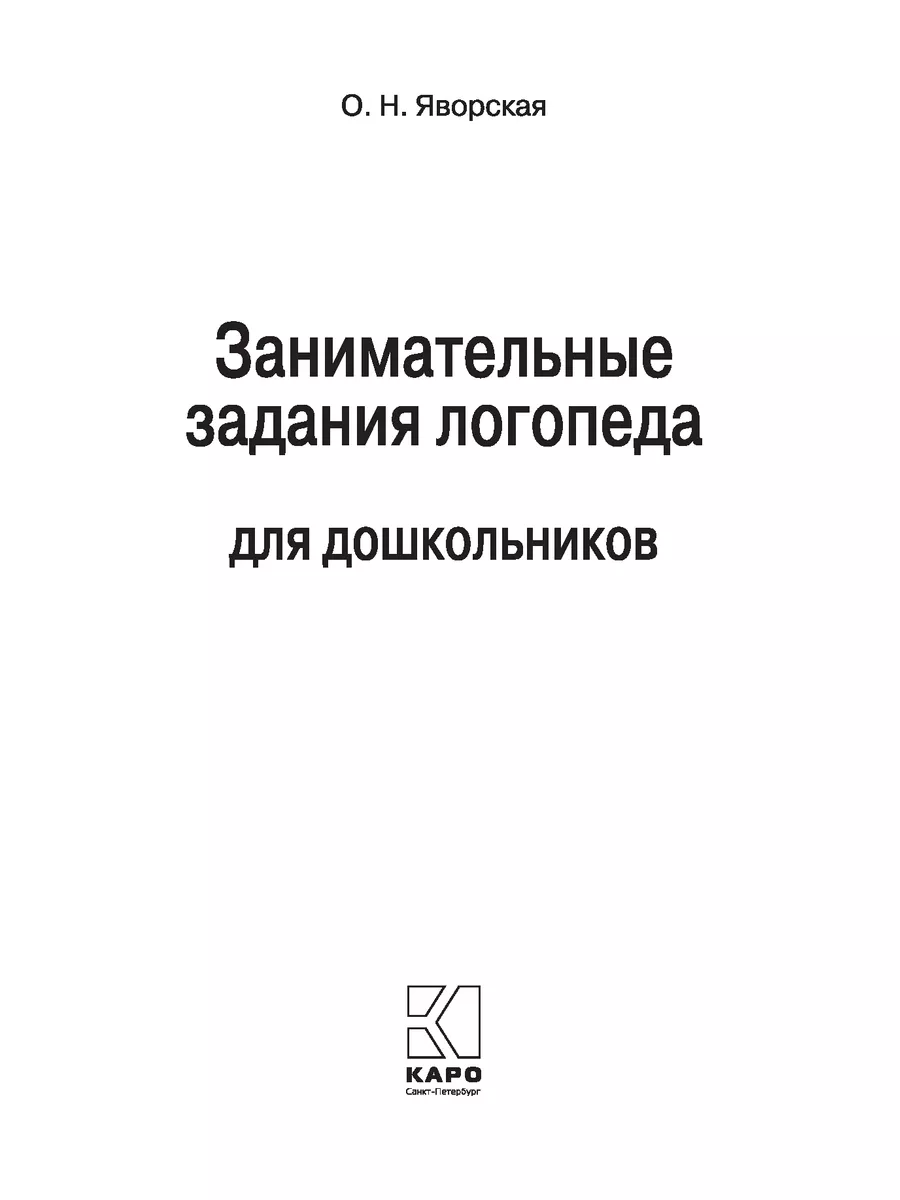 Занимательные задания логопеда для дошкольников Издательство КАРО 14366690  купить за 515 ₽ в интернет-магазине Wildberries