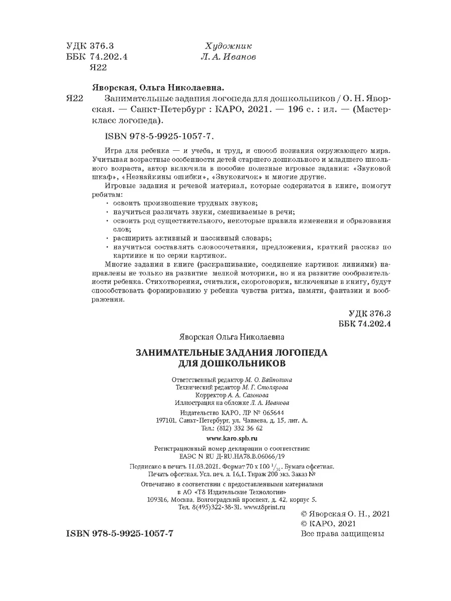 Занимательные задания логопеда для дошкольников Издательство КАРО 14366690  купить за 509 ₽ в интернет-магазине Wildberries