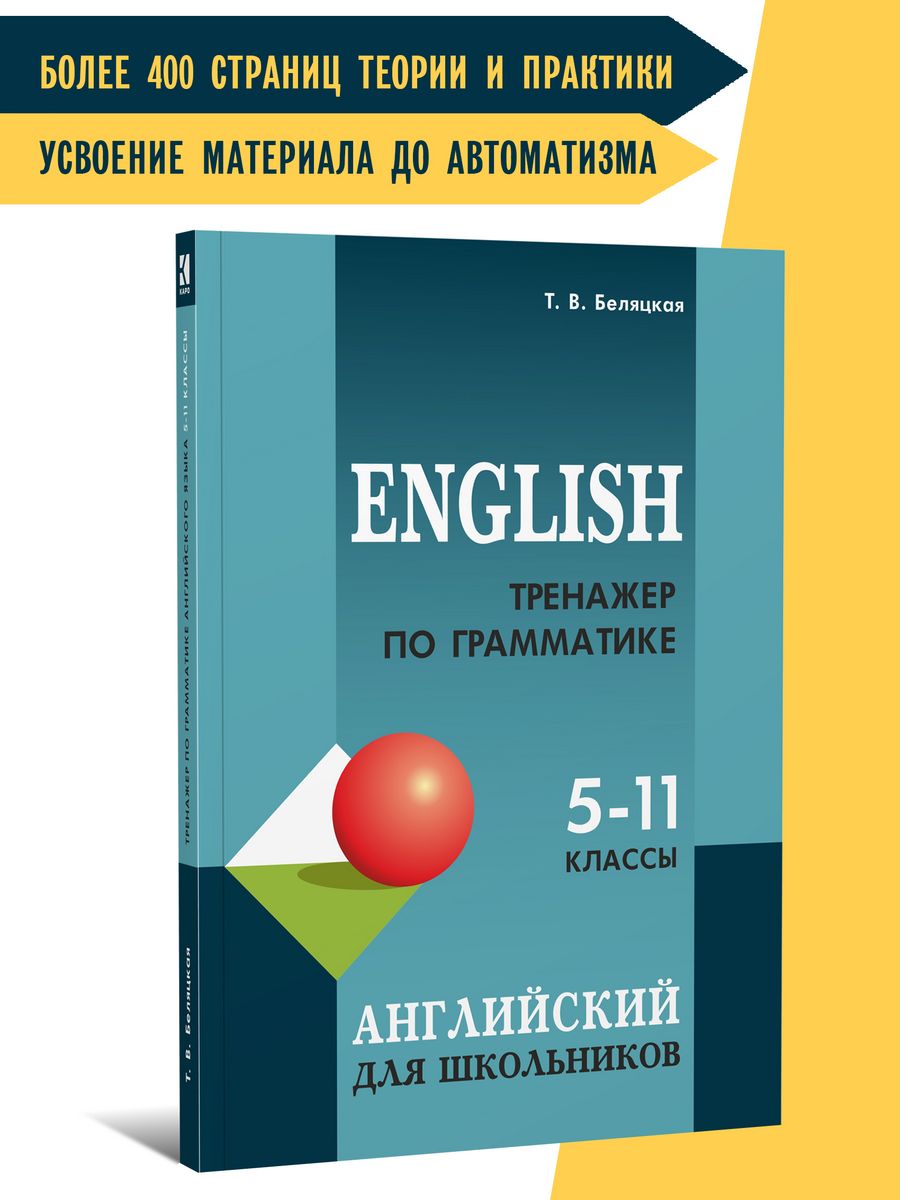 Тренажер по грамматике английского языка. 5-11 классы Издательство КАРО  14366693 купить за 1 031 ₽ в интернет-магазине Wildberries