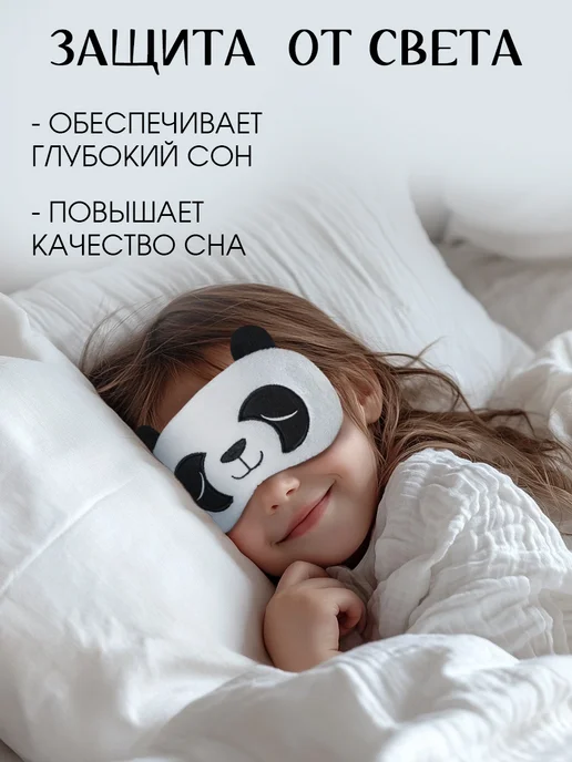 Сималенд Маска для сна подарочная дышащая милая, черный, фото 3