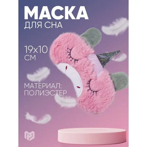 Маска для сна на глаза мягкая