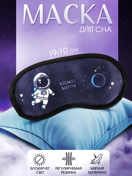 Сималенд Маска для сна прикольная дышащая подарочная, синий