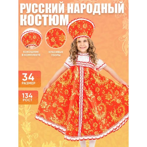 Русский народный костюм для девочки с кокошником