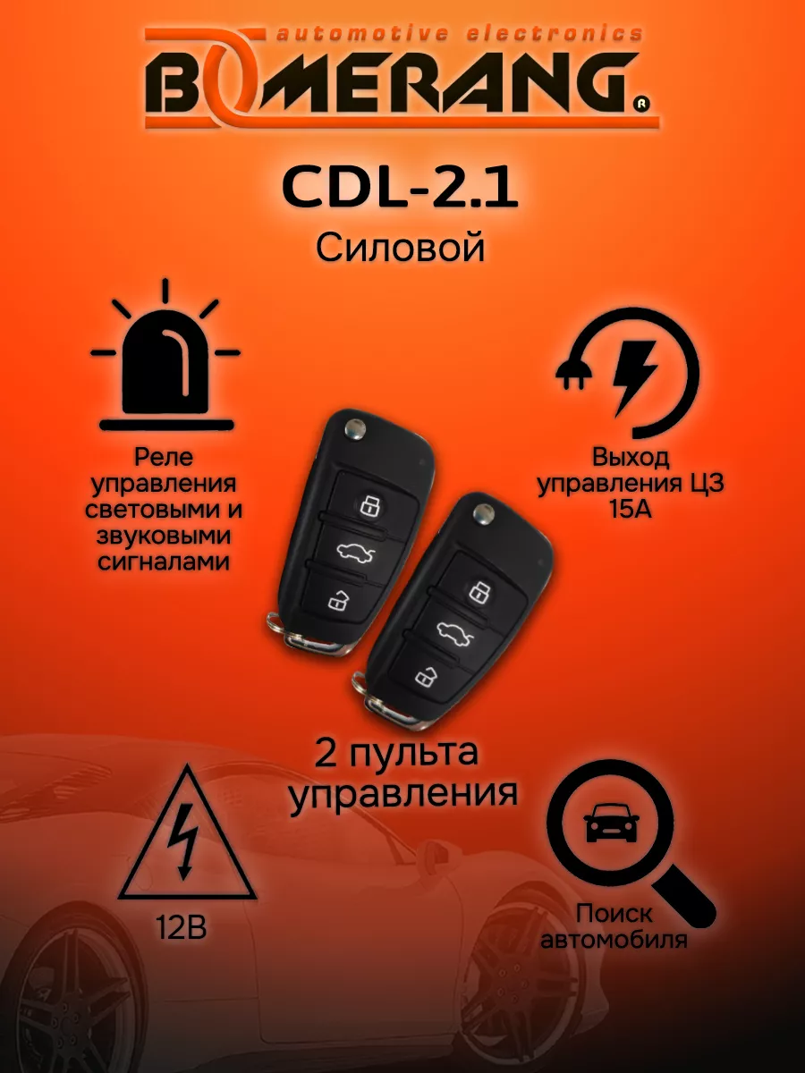 Модуль управления ЦЗ CDL-2.1 Boomerang 14368671 купить в интернет-магазине  Wildberries