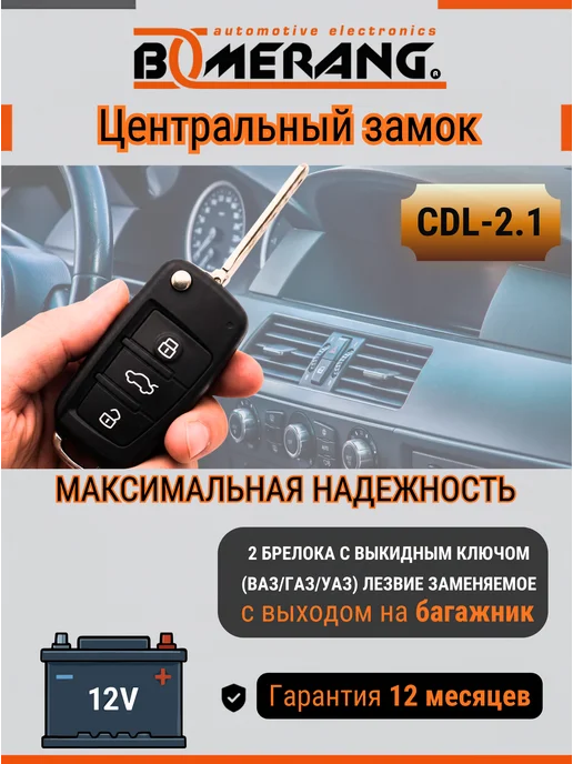 Boomerang Автомобильный центральный замок с 2 брелоками, универсальный, вариант