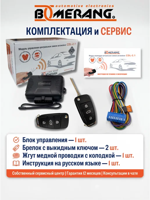 Boomerang Автомобильный центральный замок с 2 брелоками, универсальный, вариант, фото 5