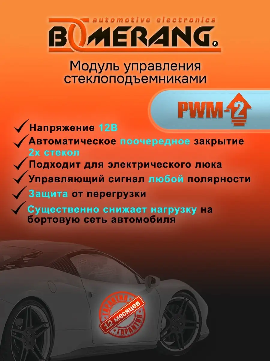 Автомобильный доводчик стекол PWM-2 Boomerang 14368672 купить за 996 ₽ в  интернет-магазине Wildberries