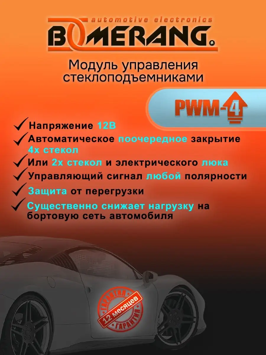 Автомобильный доводчик стекол PWM-4 Boomerang 14368673 купить за 1 566 ₽ в  интернет-магазине Wildberries