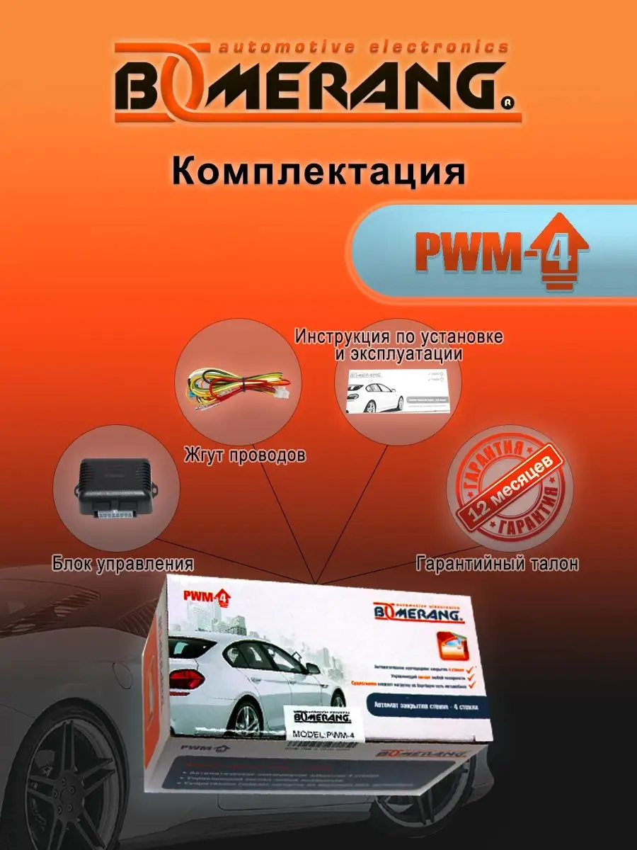 Автомобильный доводчик стекол PWM-4 Boomerang 14368673 купить за 1 566 ₽ в  интернет-магазине Wildberries