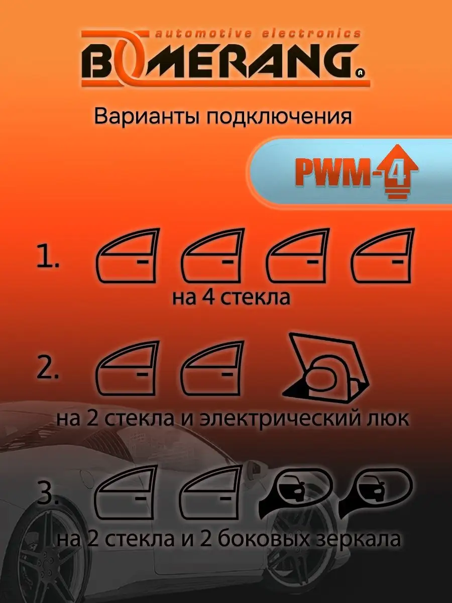 Автомобильный доводчик стекол PWM-4 Boomerang 14368673 купить за 1 566 ₽ в  интернет-магазине Wildberries