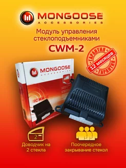 Автомобильный доводчик стекол CWM-2 Mongoose 14368678 купить за 1 008 ₽ в интернет-магазине Wildberries