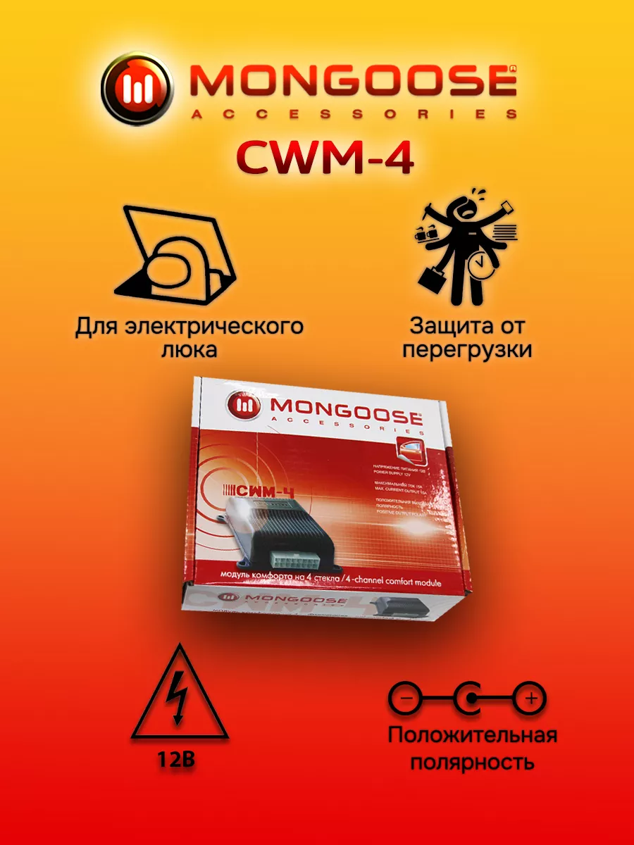 Доводчик стёкол Mongoose Mongoose CWM-2 (2 стекла): купить в Екатеринбурге