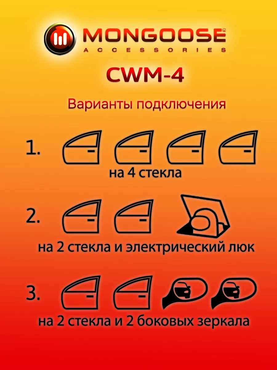 Автомобильный доводчик стекол CWM-4 Mongoose 14368679 купить за 1 668 ₽ в  интернет-магазине Wildberries