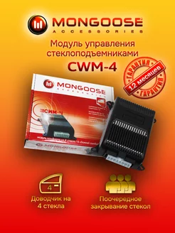 Модуль управления стеклоподъемниками CWM-4 Mongoose 14368679 купить за 1 172 ₽ в интернет-магазине Wildberries