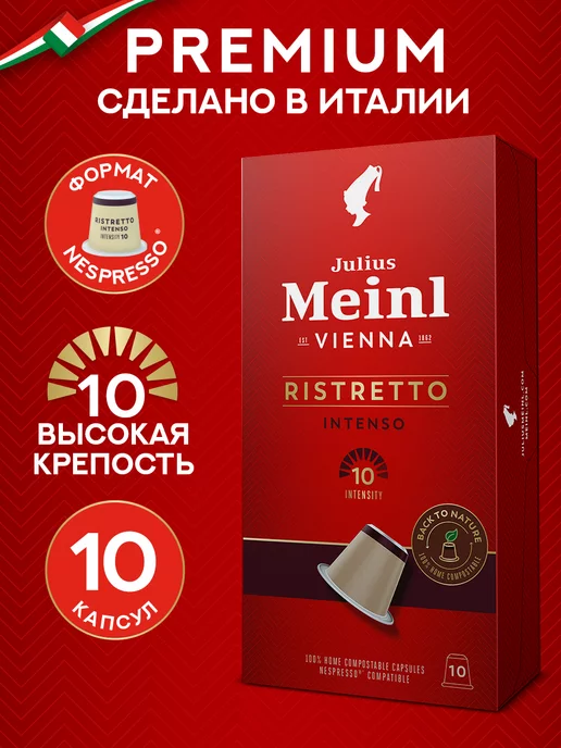 Julius Meinl Кофе в капсулах Nespresso РИСТРЕТТО ИНТЕНСО 10 шт, 10 шт